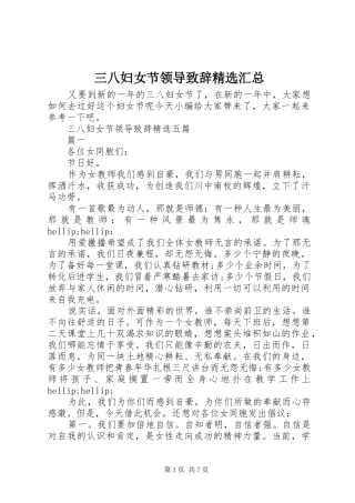 三八妇女节领导致辞汇总