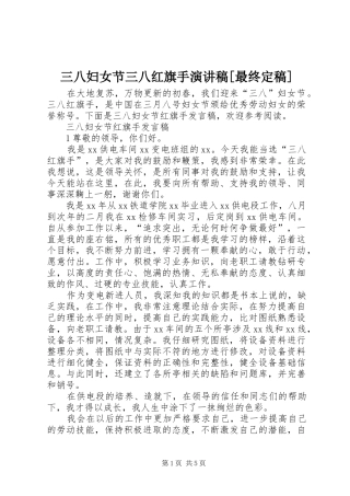 三八妇女节三八红旗手演讲稿最终定稿