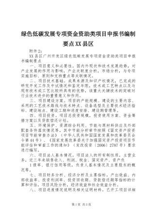 绿色低碳发展专项资金资助类项目申报书编制要点县区