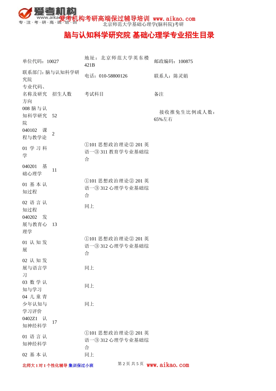 北京师范大学基础心理学(脑科院)考研-招生人数-参考书-报录比-复试分数线-考研真题-考研经验-招生简章_第2页