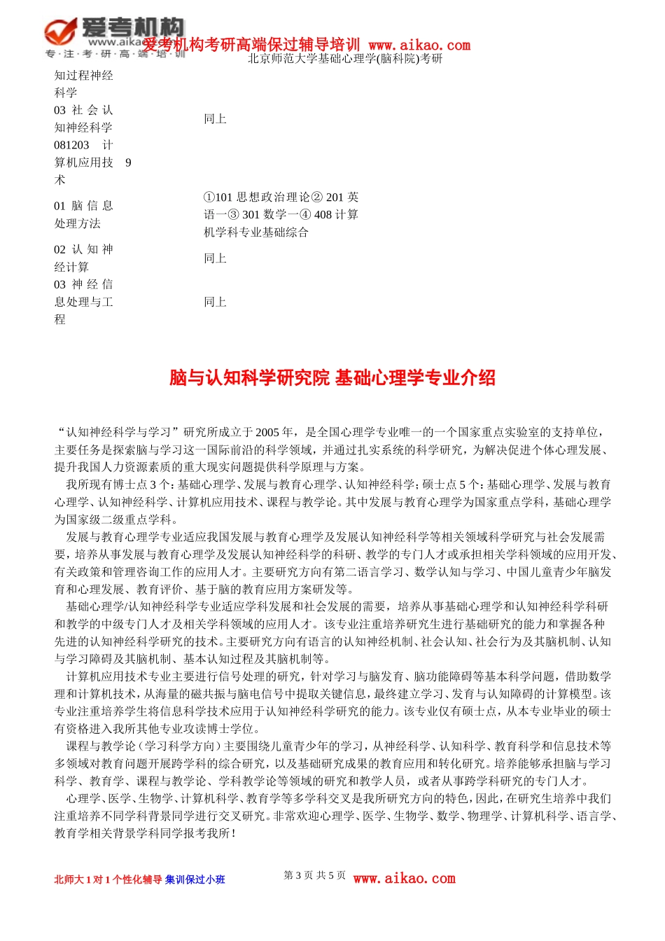 北京师范大学基础心理学(脑科院)考研-招生人数-参考书-报录比-复试分数线-考研真题-考研经验-招生简章_第3页