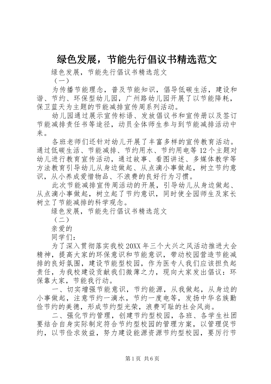 绿色发展，节能先行倡议书范文_第1页