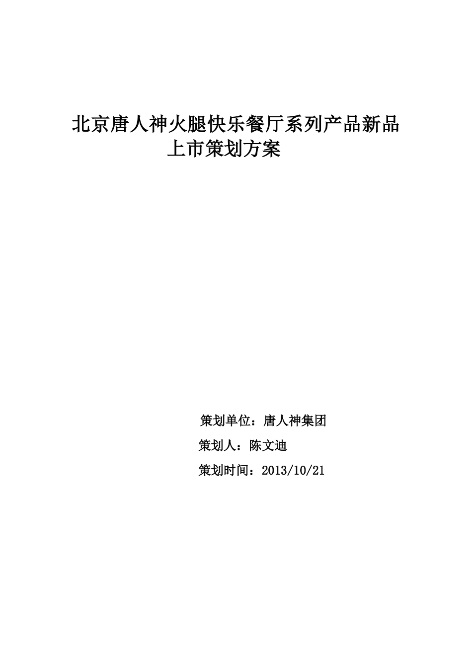 北京唐人神火腿快乐餐厅系列产品新品上市策划方案_第1页