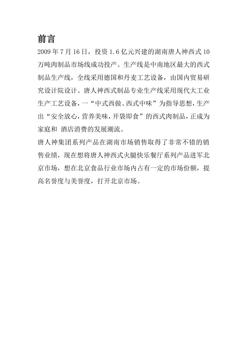 北京唐人神火腿快乐餐厅系列产品新品上市策划方案_第2页