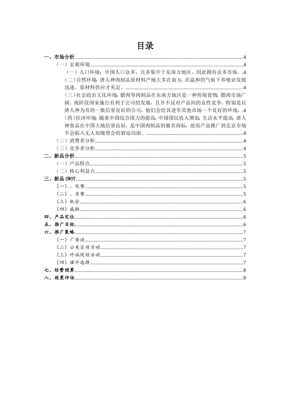 北京唐人神火腿快乐餐厅系列产品新品上市策划方案_第3页