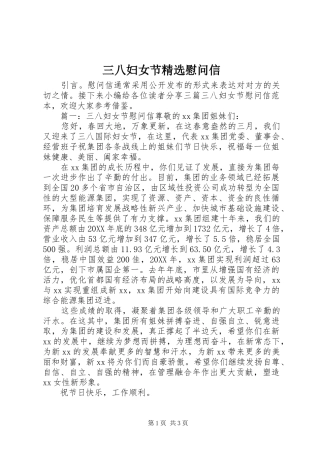 三八妇女节慰问信