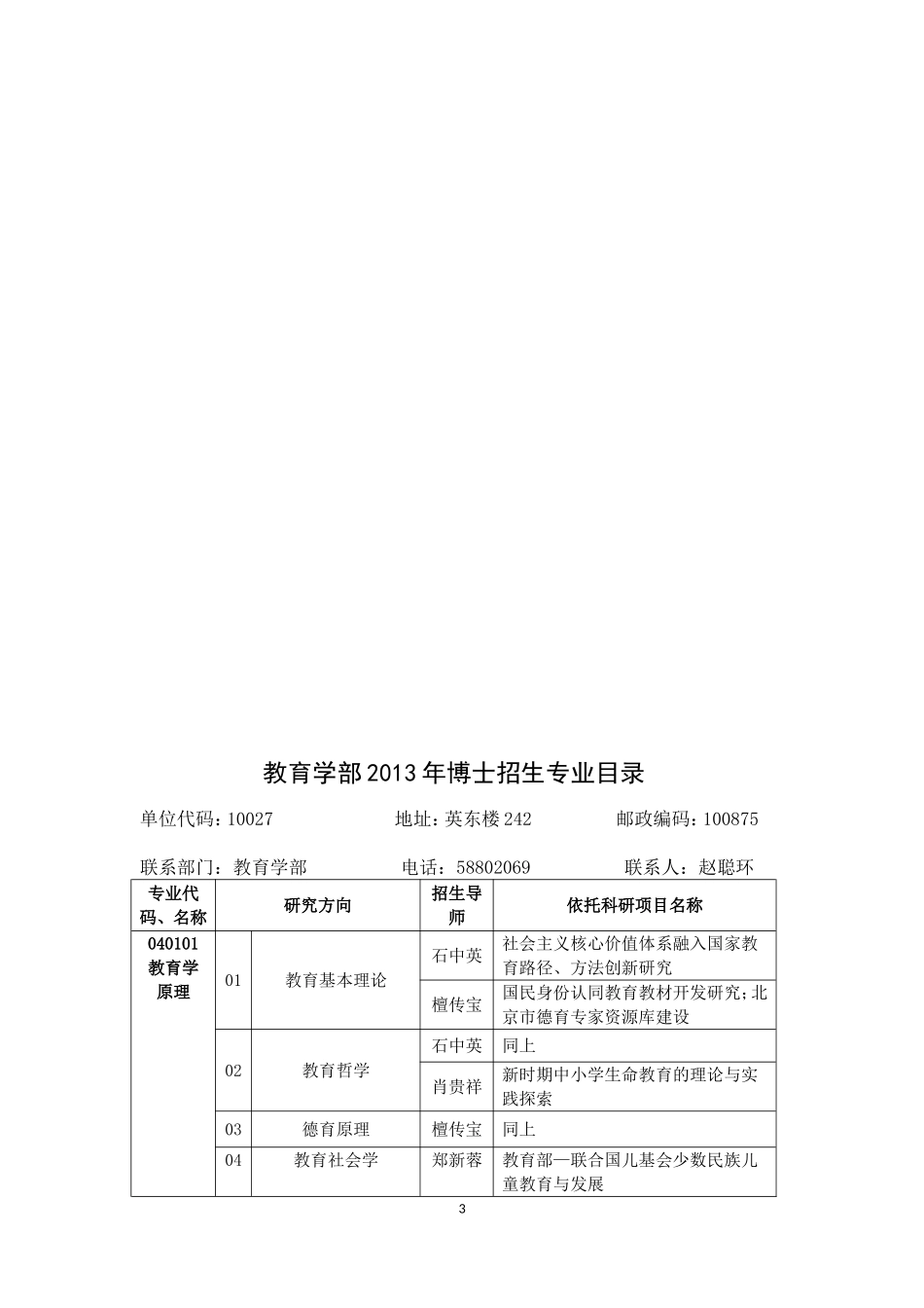 北京师范大学教育学部2013年博士生招生办法_第3页