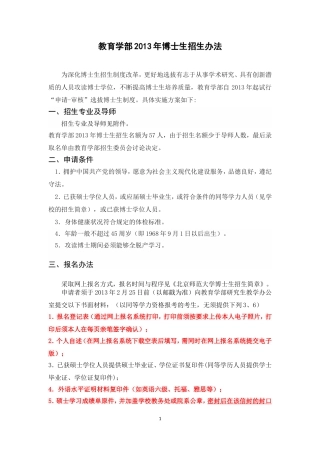 北京师范大学教育学部2013年博士生招生办法