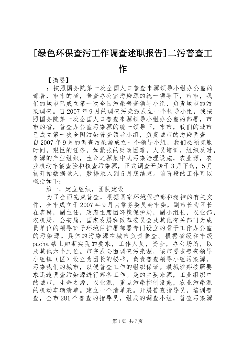 绿色环保查污工作调查述职报告二污普查工作_第1页