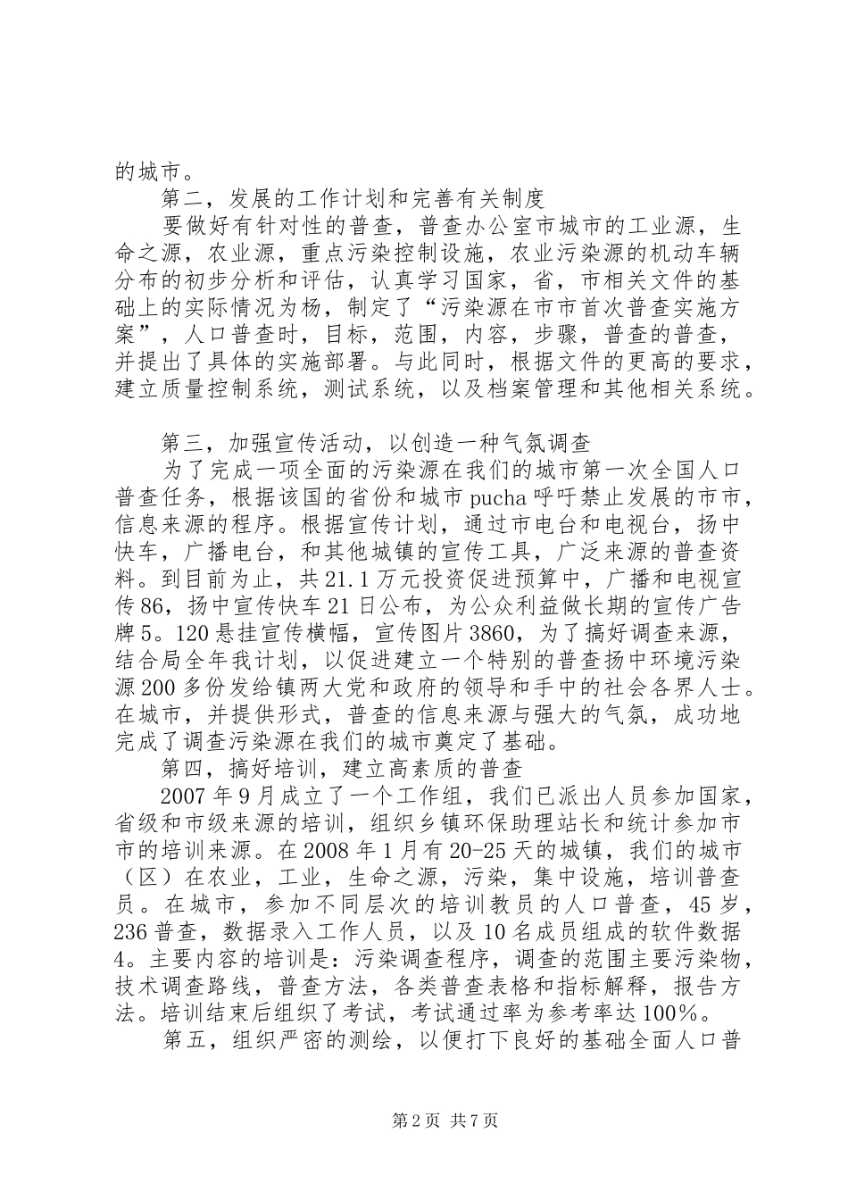 绿色环保查污工作调查述职报告二污普查工作_第2页