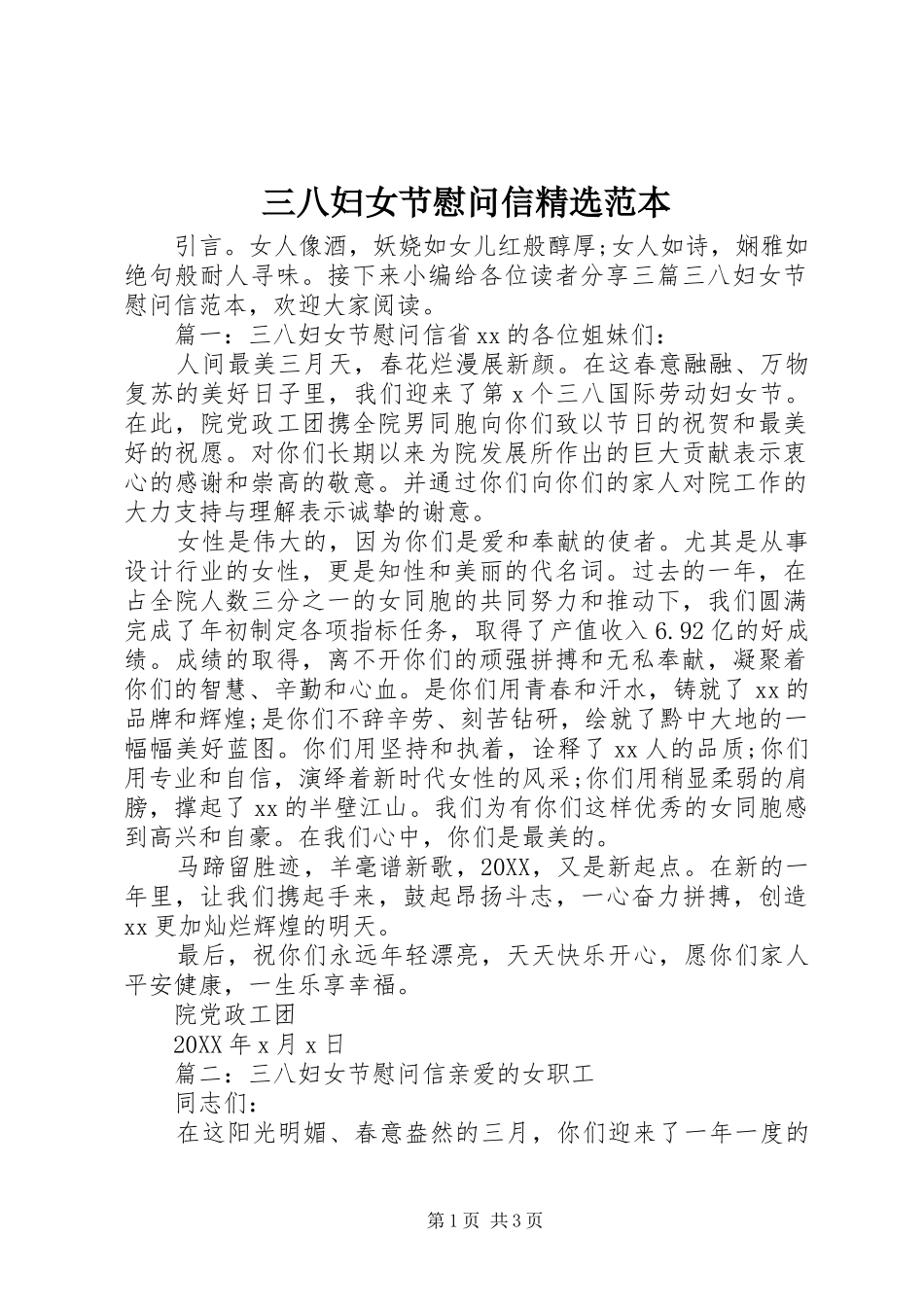 三八妇女节慰问信范本_第1页