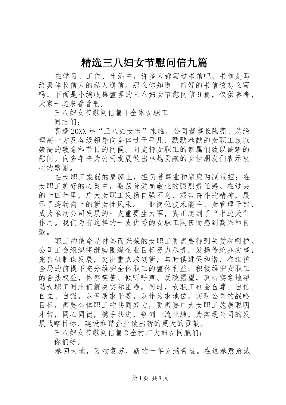 三八妇女节慰问信九篇_第1页