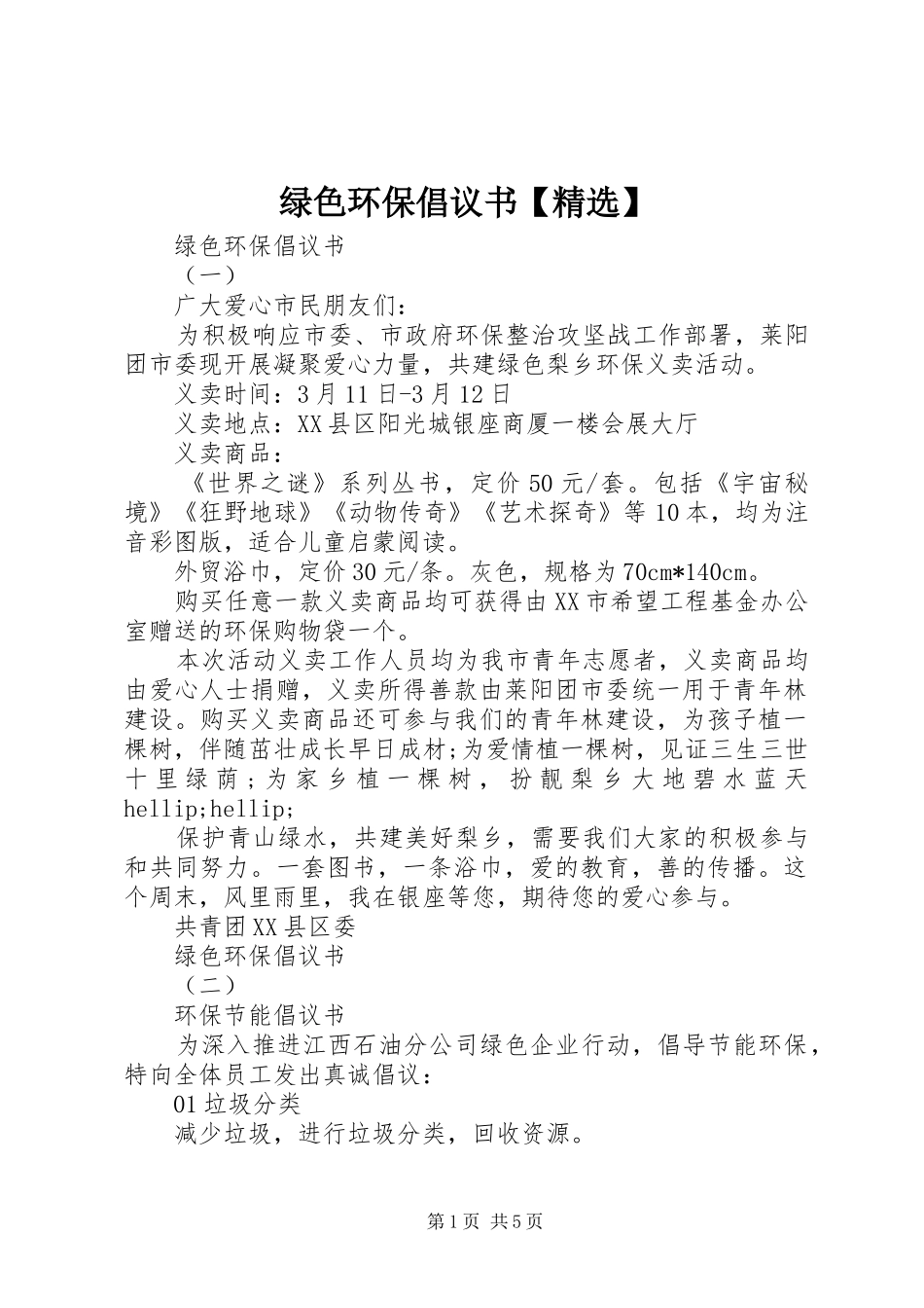 绿色环保倡议书_第1页