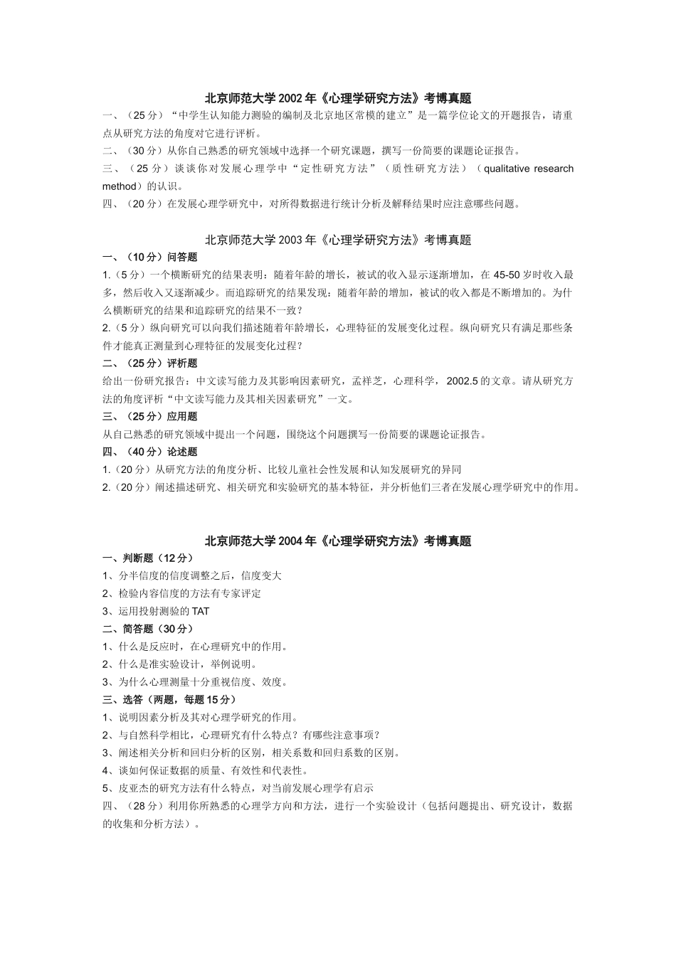 北京师范大学考博真题(心理学研究方法)_第1页