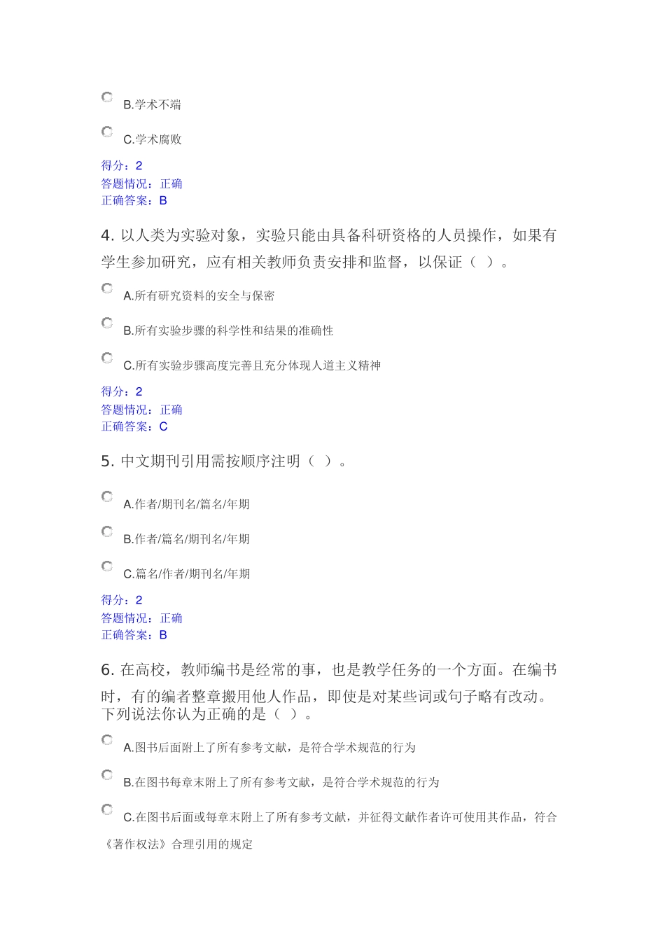 北京师范大学科学道德与学术规范测试_第2页