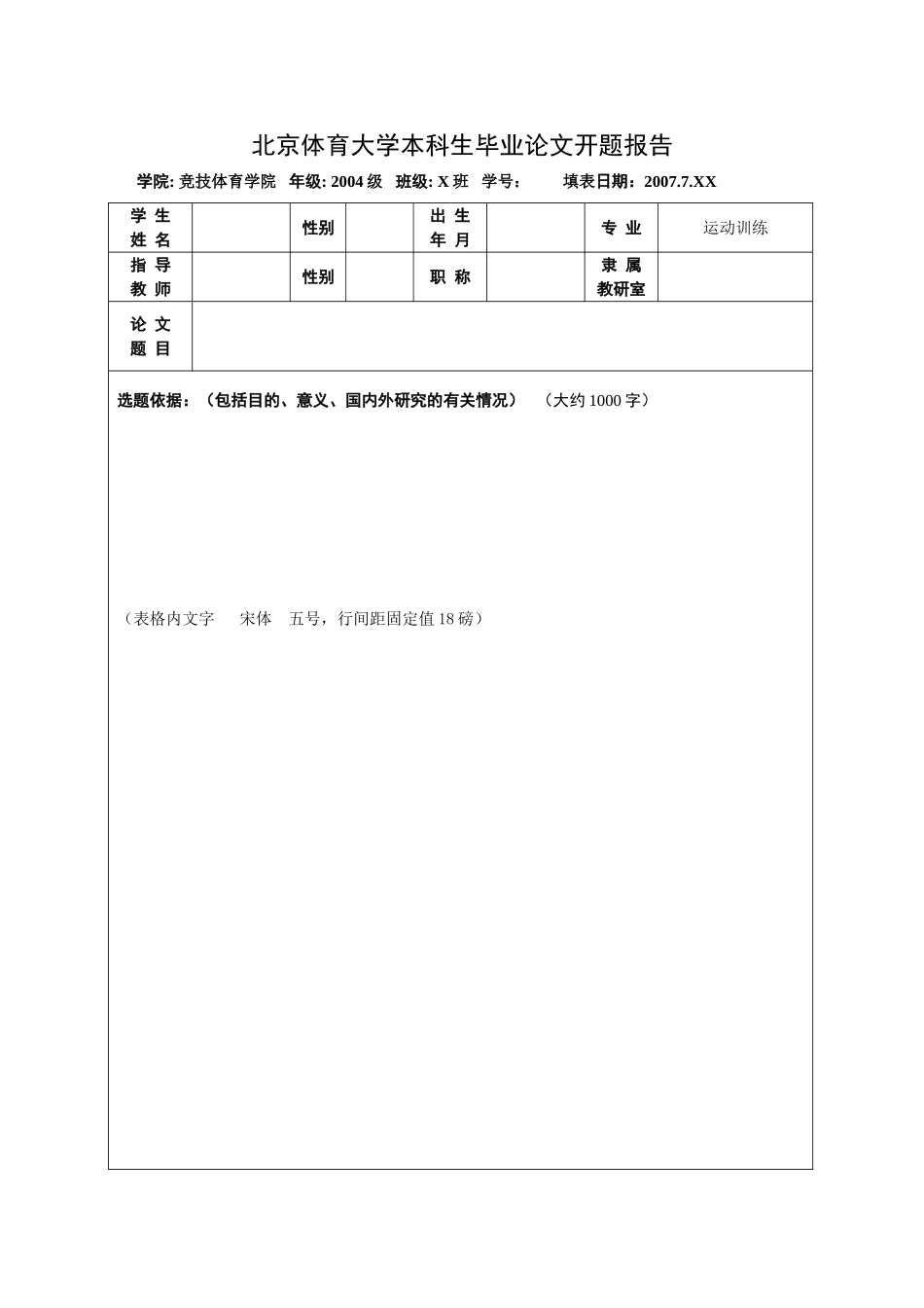 北京体育学院体育论文开题报告_第1页