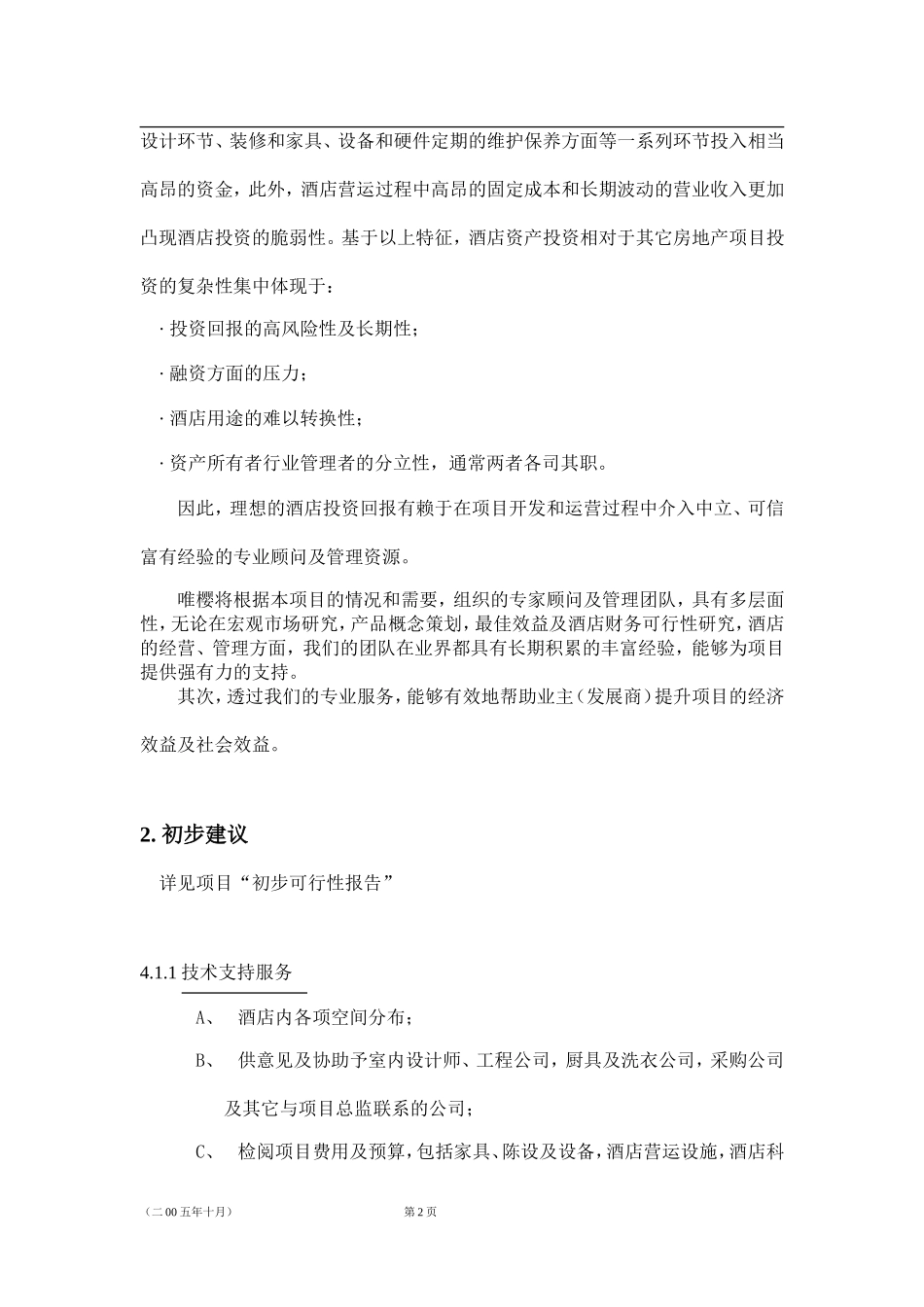 北京天安大厦项目建议书_第2页