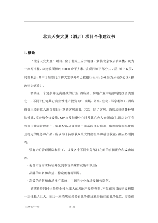 北京天安大厦项目建议书