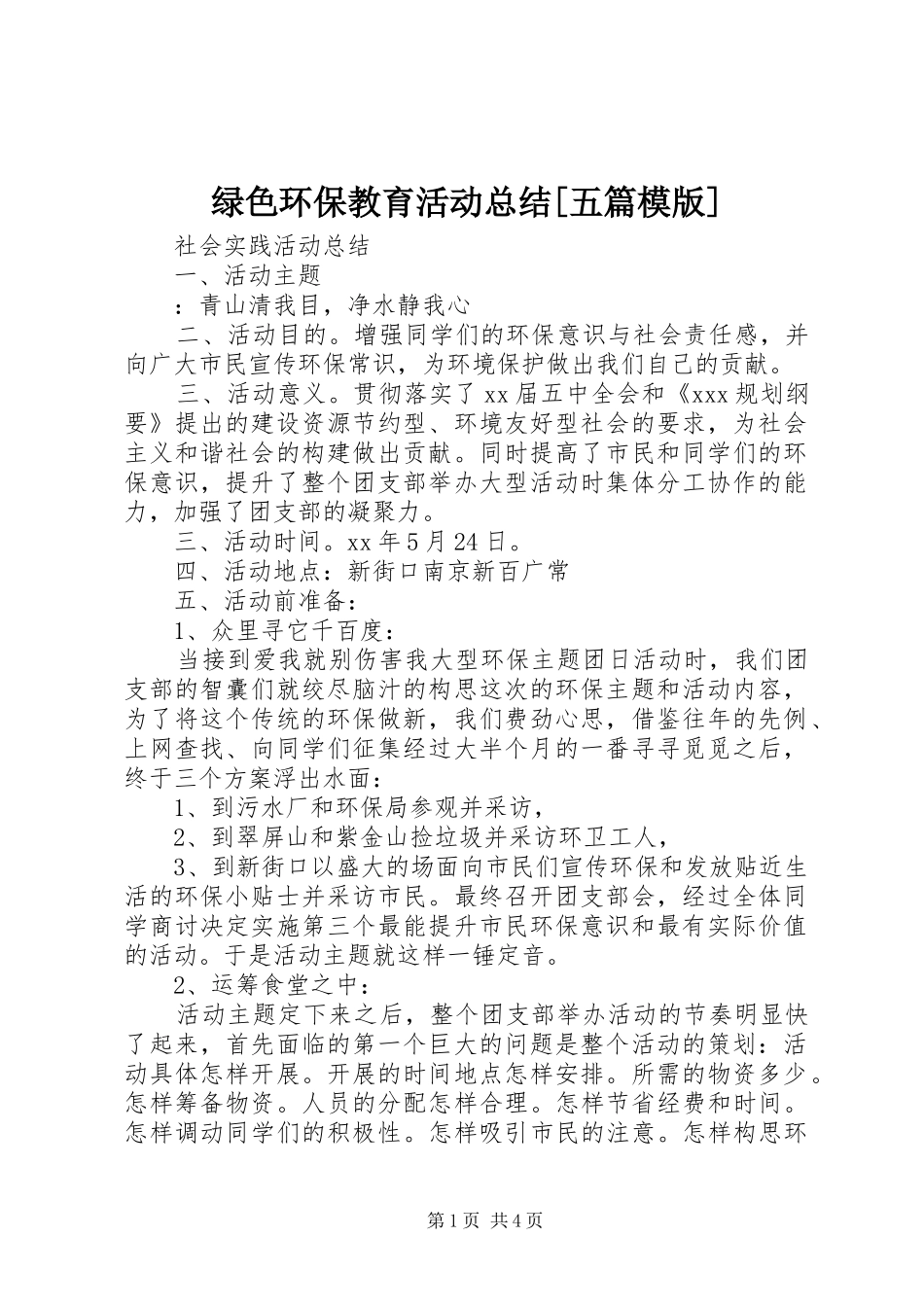 绿色环保教育活动总结五篇模版_第1页