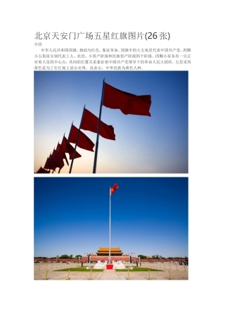 北京天安门广场五星红旗图片(26张)