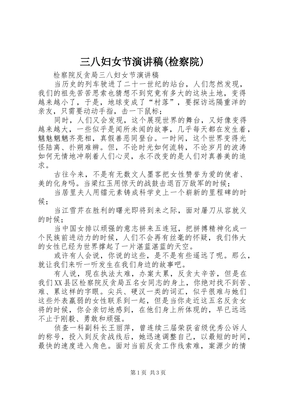 三八妇女节演讲稿检察院_第1页