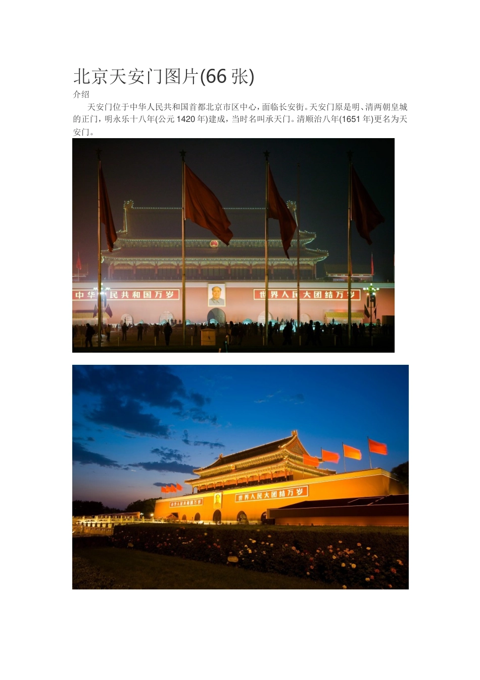 北京天安门图片(66张)_第1页