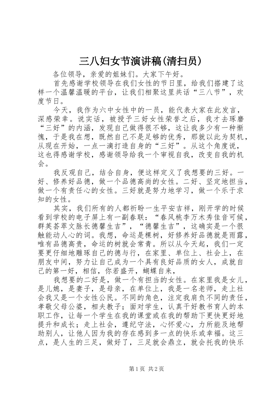 三八妇女节演讲稿清扫员_第1页