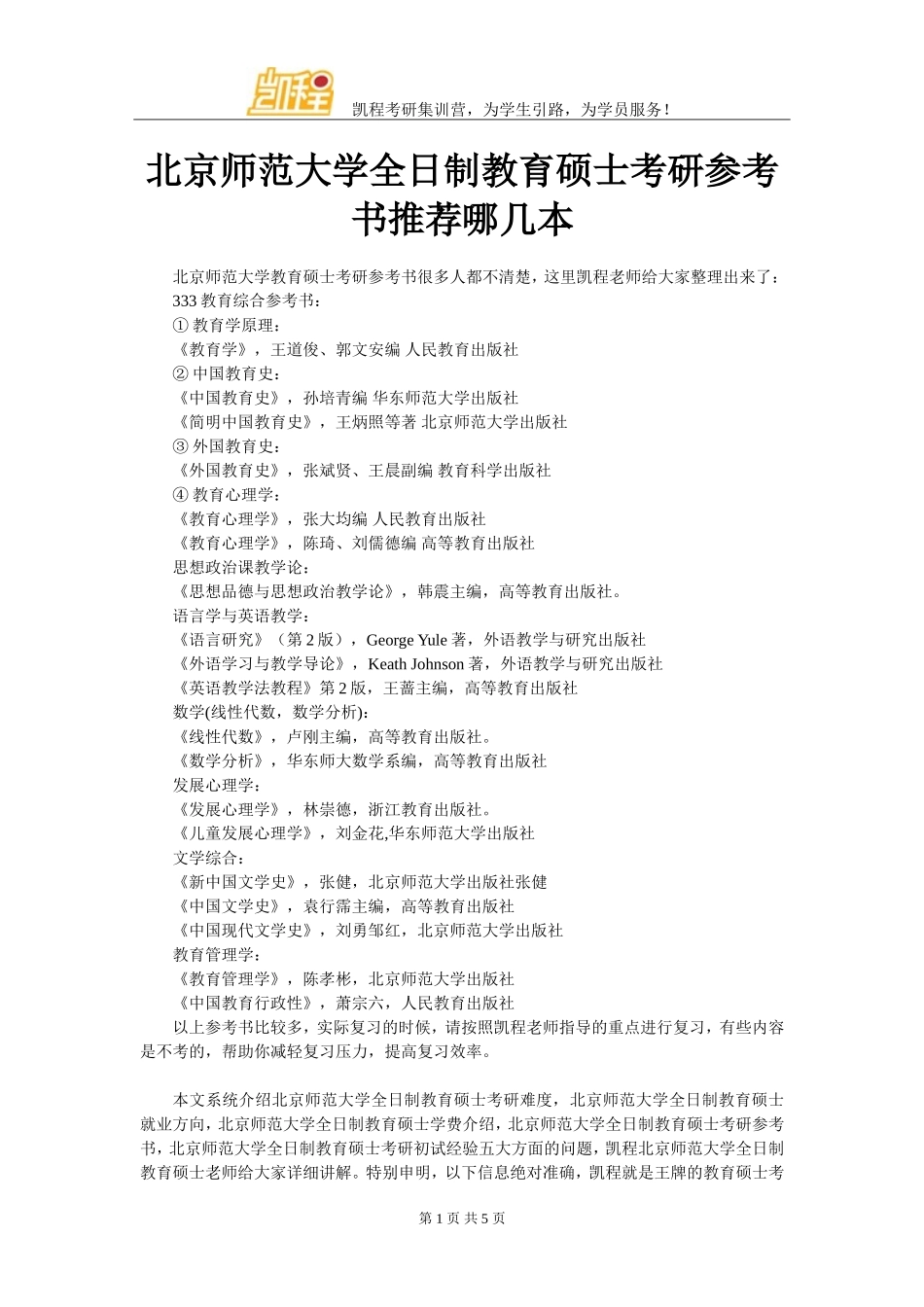 北京师范大学全日制教育硕士考研参考书推荐哪几本_第1页