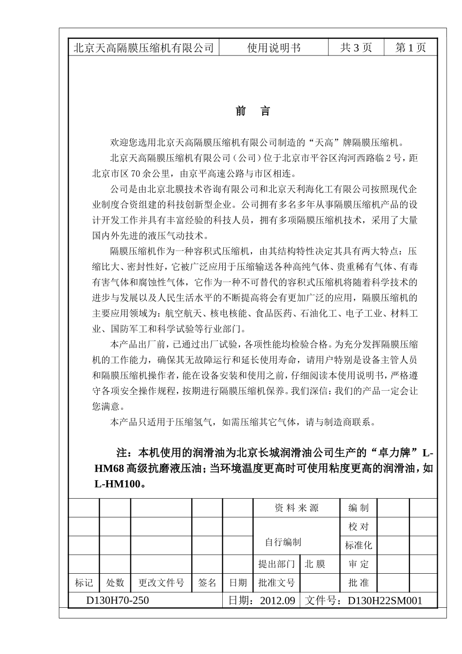 北京天高隔膜氢气压缩机D130H70-250说明书_第1页