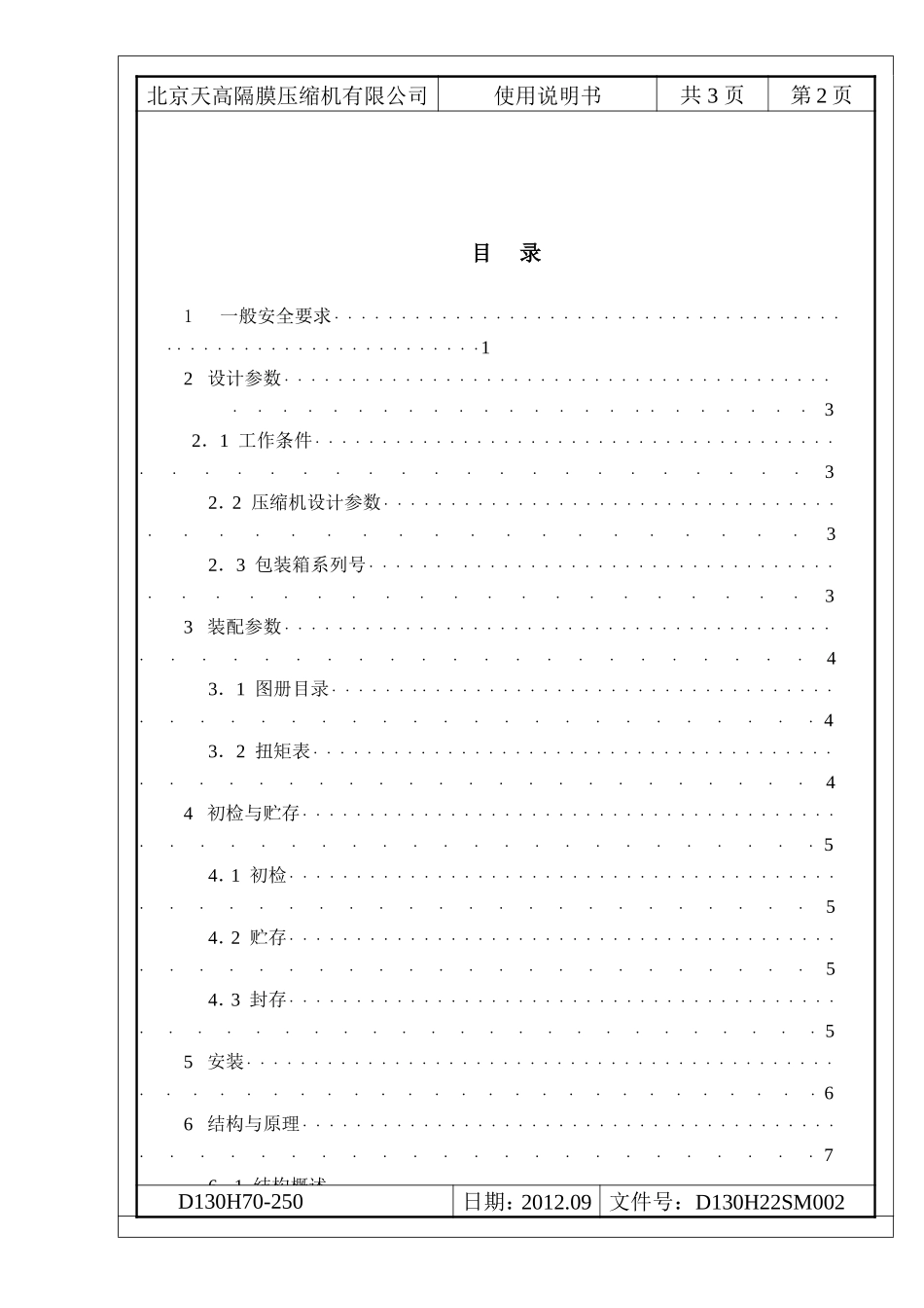 北京天高隔膜氢气压缩机D130H70-250说明书_第2页