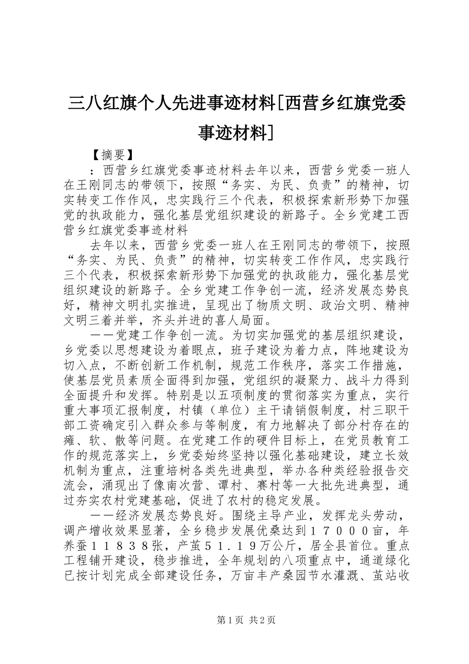 三八红旗个人先进事迹材料西营乡红旗党委事迹材料_第1页