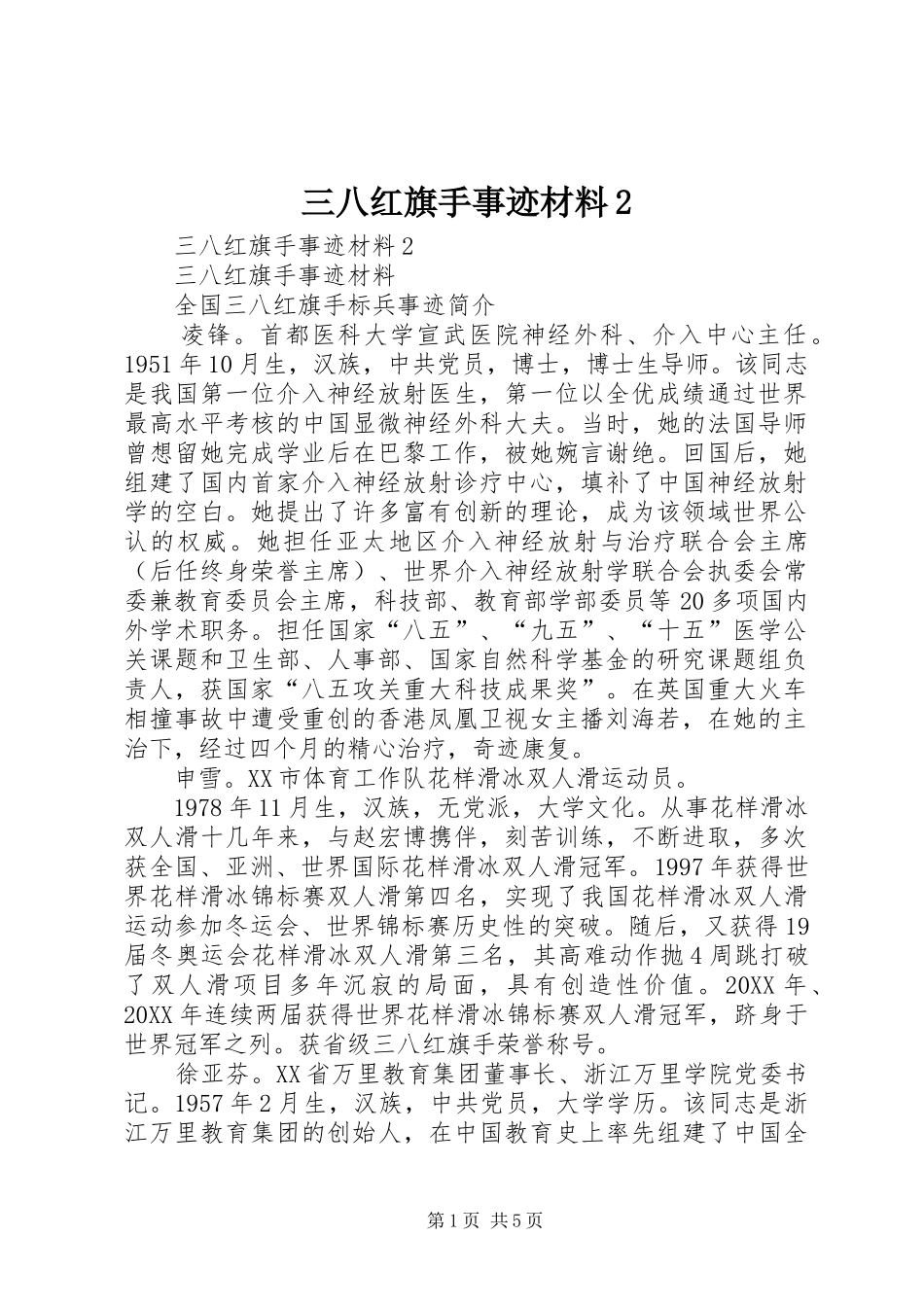 三八红旗手事迹材料_第1页