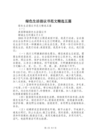 绿色生活倡议书范文五篇
