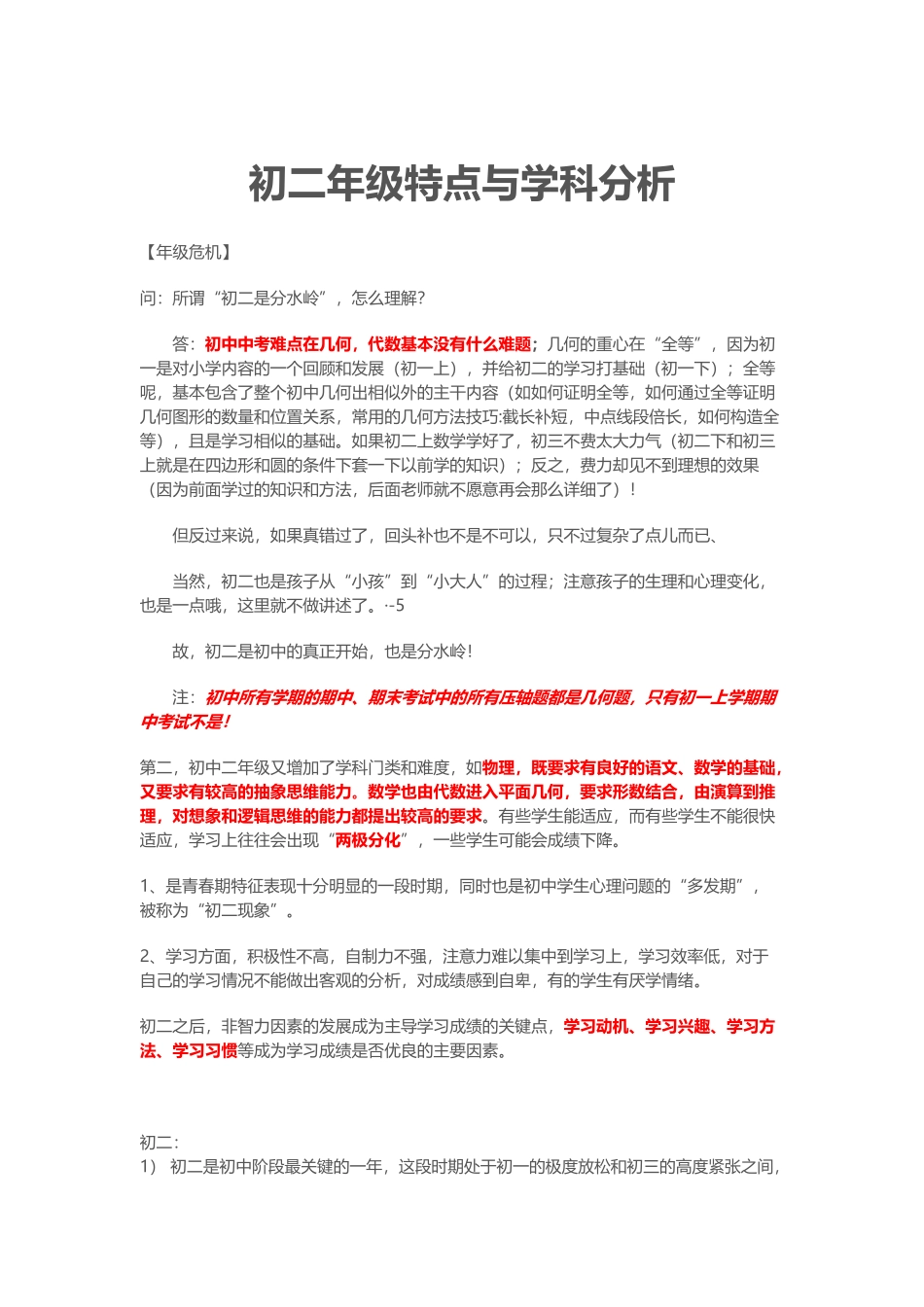 初二年级特点与学科知识_第1页