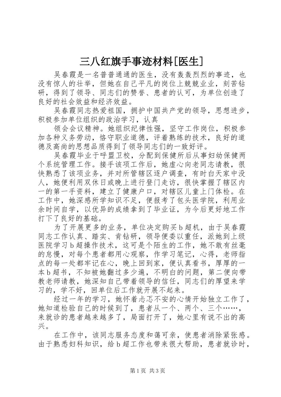 三八红旗手事迹材料医生_第1页