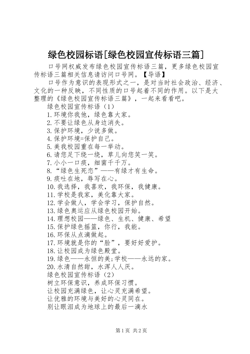 绿色校园标语绿色校园宣传标语三篇_第1页