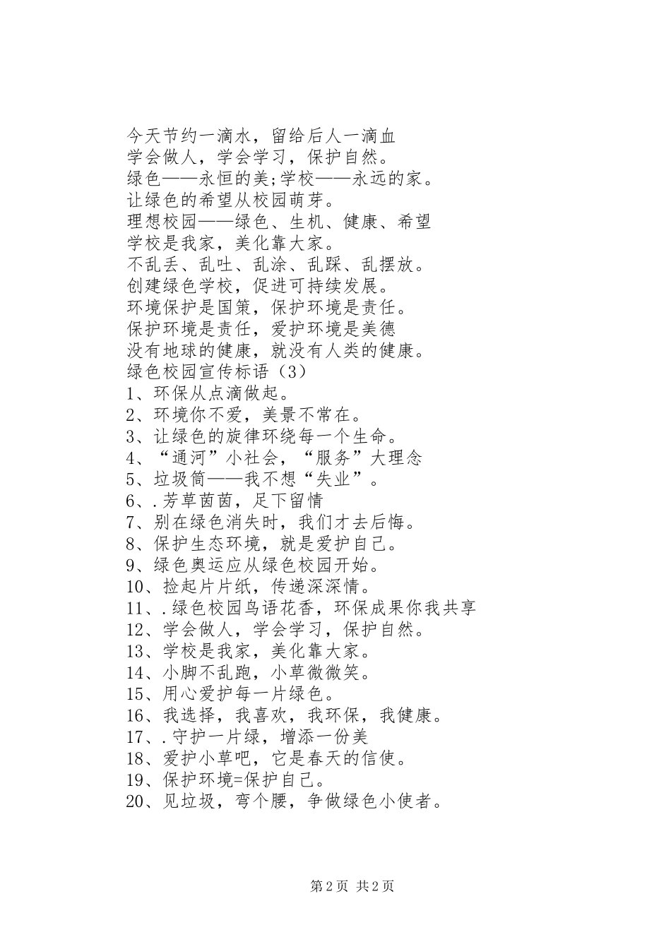 绿色校园标语绿色校园宣传标语三篇_第2页