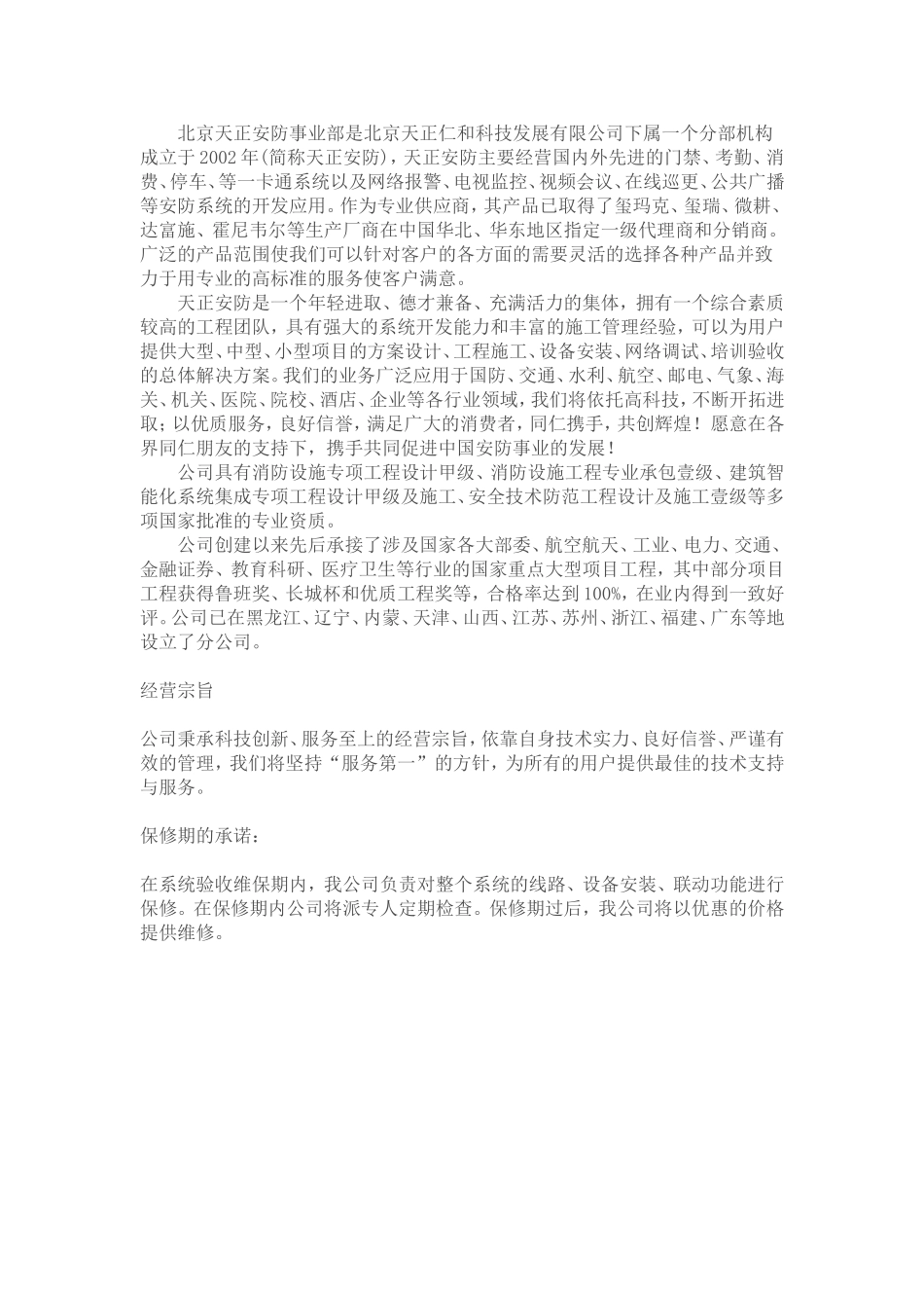 北京天正安防公司智能科技有限公司车辆计数管理系统_第1页