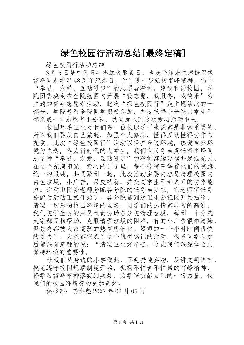 绿色校园行活动总结最终定稿_第1页