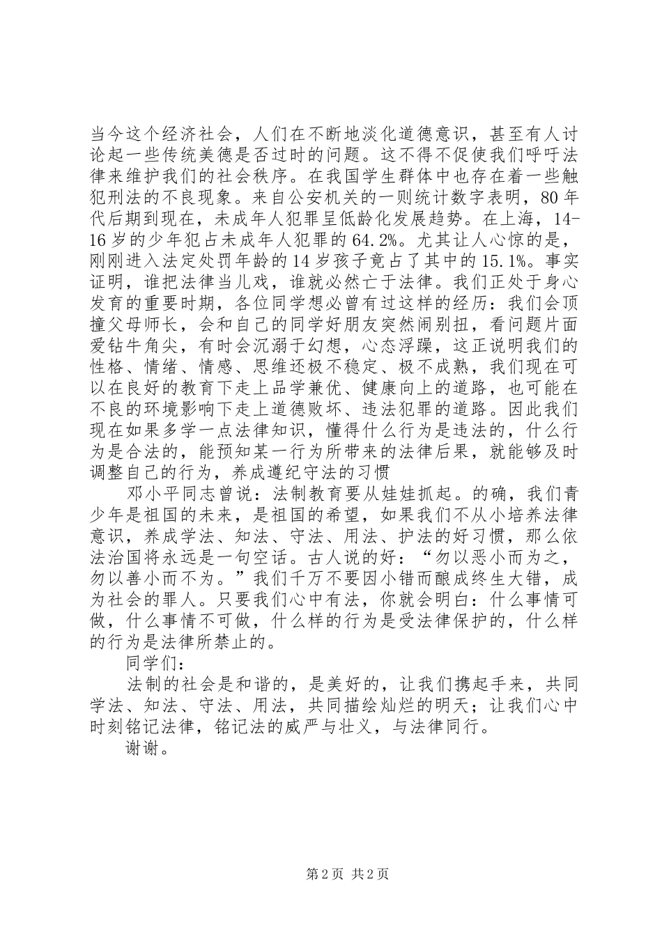 三班法制伴我行演讲稿_第2页