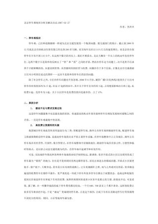 北京停车难现状分析及解决办法2007-02-27