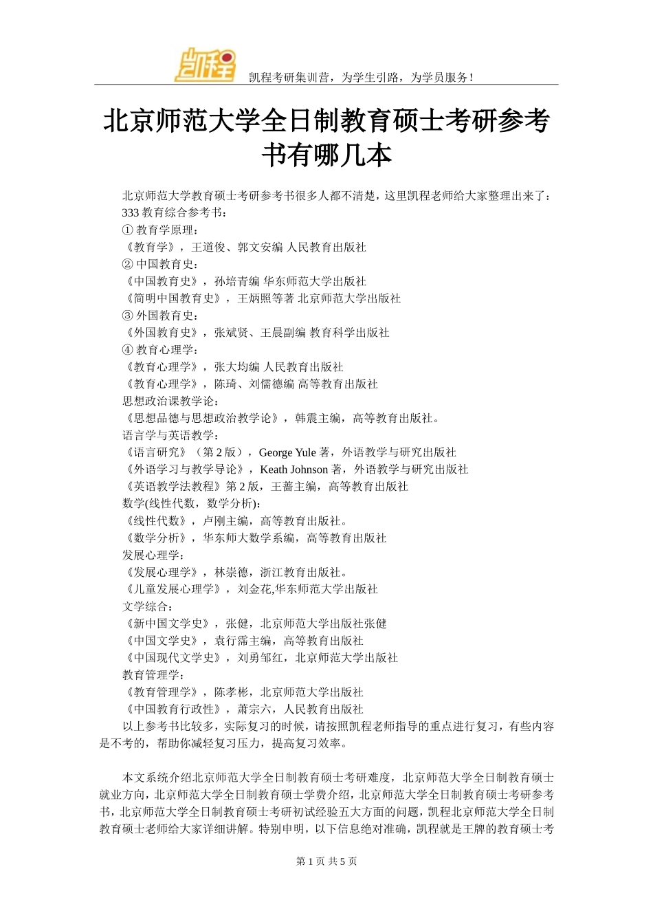 北京师范大学全日制教育硕士考研参考书有哪几本_第1页