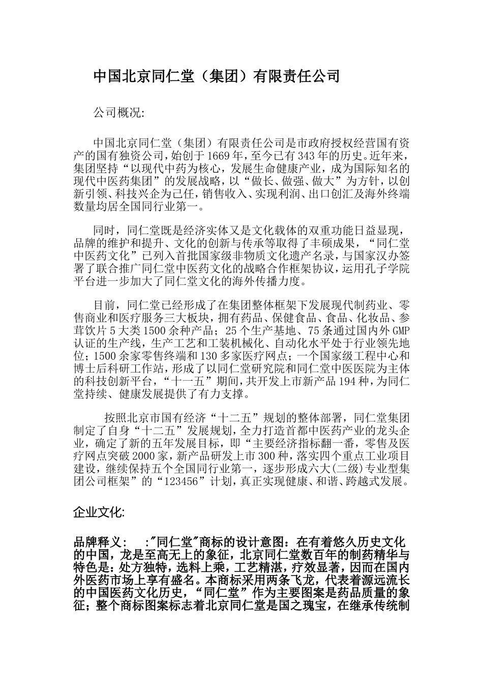 北京同仁堂企业文化(同名9153)_第1页