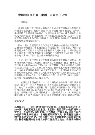 北京同仁堂企业文化(同名9153)