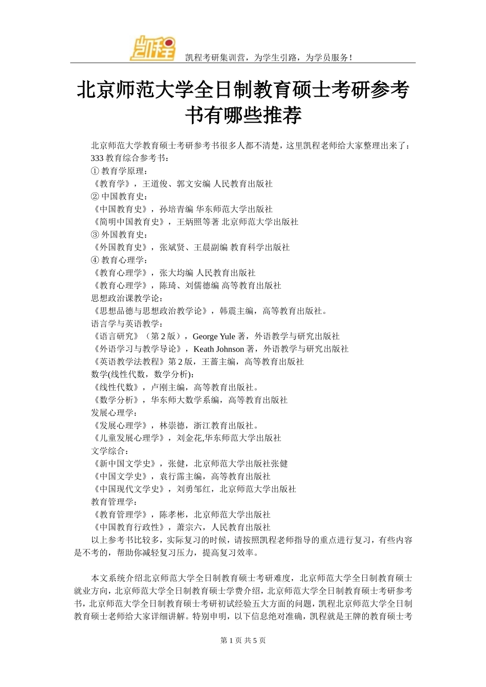 北京师范大学全日制教育硕士考研参考书有哪些推荐_第1页