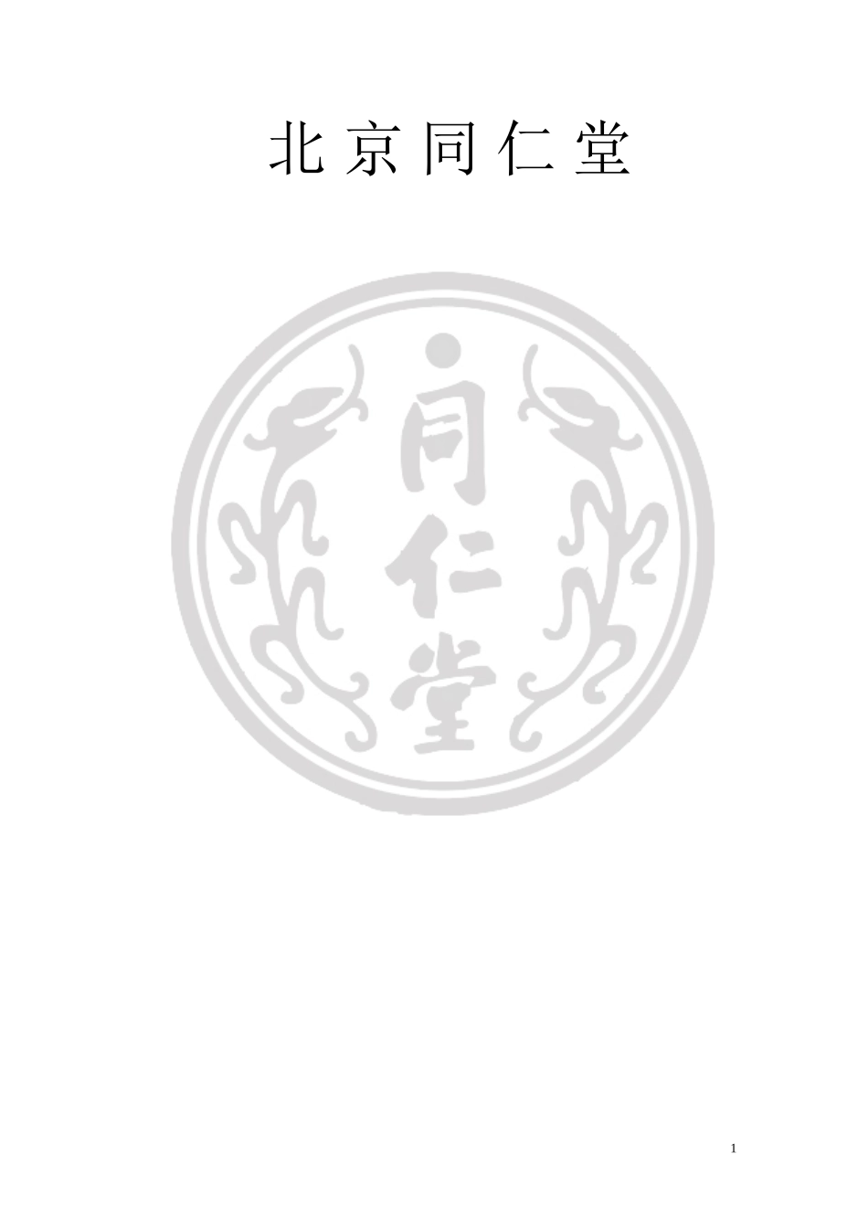 北京同仁堂企业文化_第1页