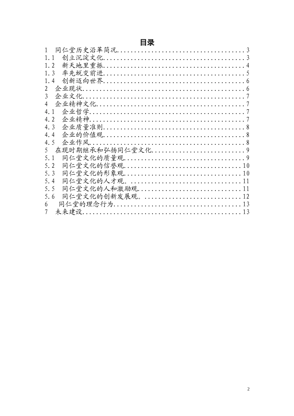 北京同仁堂企业文化_第2页