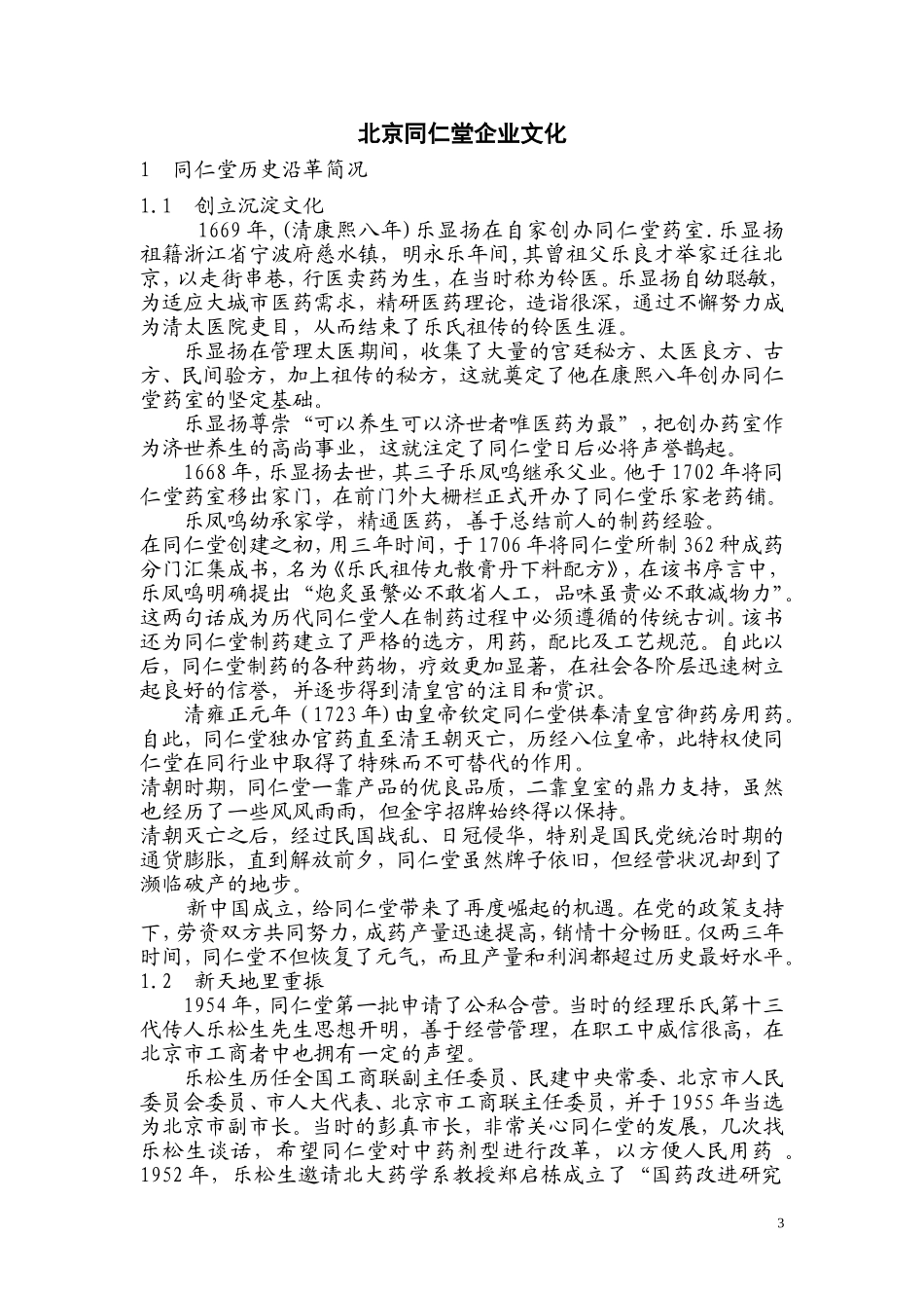 北京同仁堂企业文化_第3页