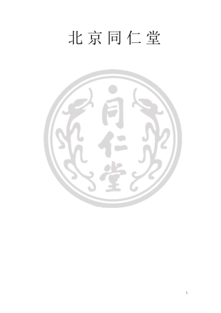 北京同仁堂企业文化