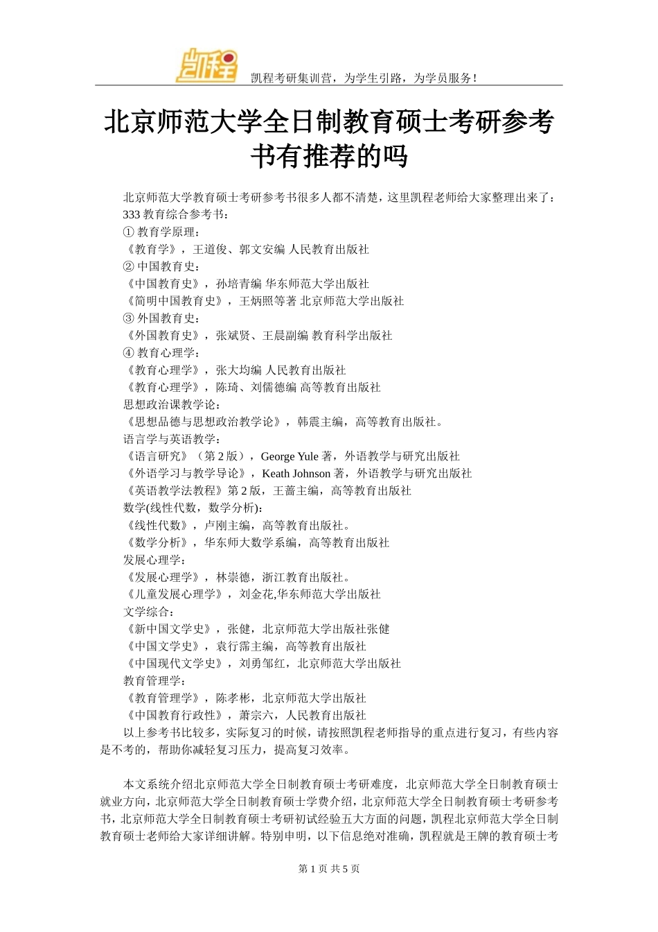 北京师范大学全日制教育硕士考研参考书有推荐的吗_第1页